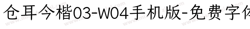 仓耳今楷03-W04手机版字体转换