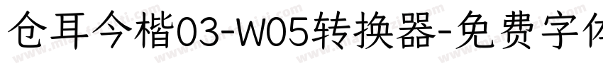 仓耳今楷03-W05转换器字体转换
