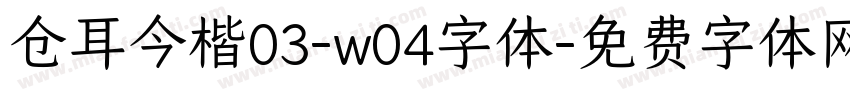 仓耳今楷03-w04字体字体转换