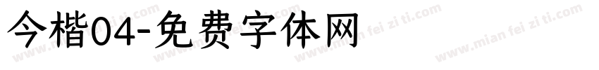 今楷04字体转换