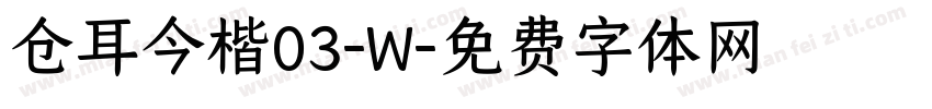 仓耳今楷03-W字体转换