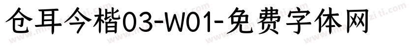 仓耳今楷03-W01字体转换