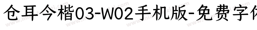 仓耳今楷03-W02手机版字体转换
