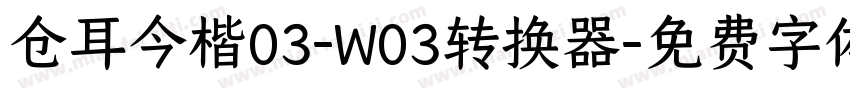 仓耳今楷03-W03转换器字体转换