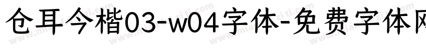 仓耳今楷03-w04字体字体转换