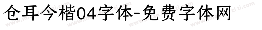 仓耳今楷04字体字体转换