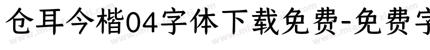 仓耳今楷04字体下载免费字体转换