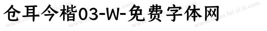 仓耳今楷03-W字体转换