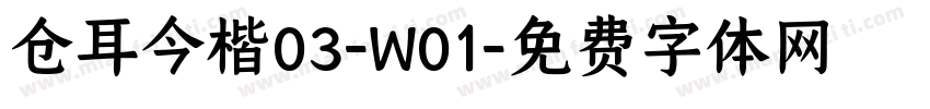 仓耳今楷03-W01字体转换