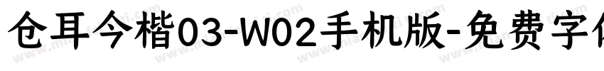 仓耳今楷03-W02手机版字体转换