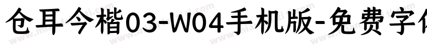 仓耳今楷03-W04手机版字体转换