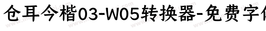 仓耳今楷03-W05转换器字体转换