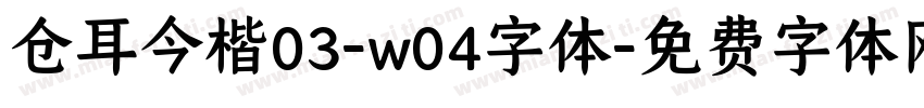 仓耳今楷03-w04字体字体转换