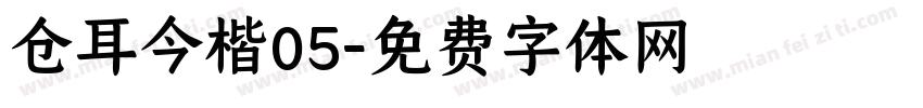 仓耳今楷05字体转换