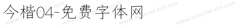 今楷04字体转换