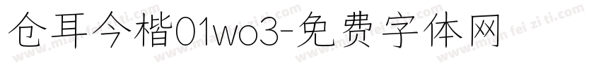 仓耳今楷01wo3字体转换