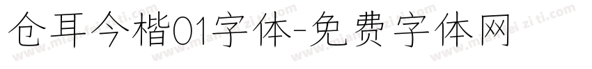 仓耳今楷01字体字体转换