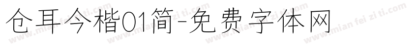 仓耳今楷01简字体转换