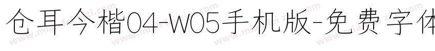仓耳今楷04-W05手机版字体转换