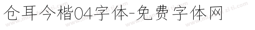 仓耳今楷04字体字体转换