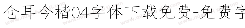 仓耳今楷04字体下载免费字体转换