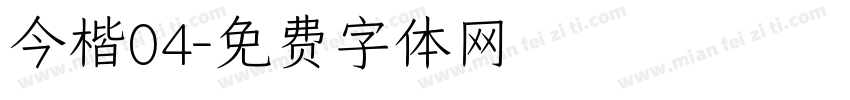 今楷04字体转换