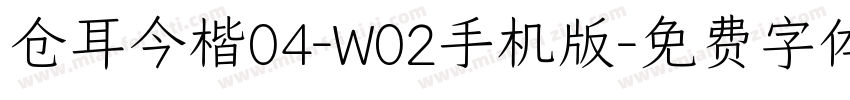 仓耳今楷04-W02手机版字体转换