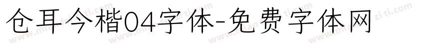 仓耳今楷04字体字体转换