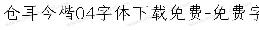 仓耳今楷04字体下载免费字体转换