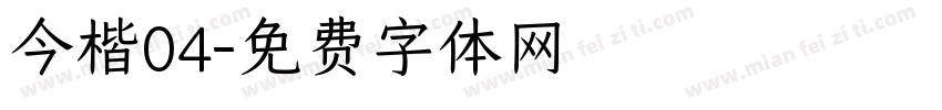 今楷04字体转换