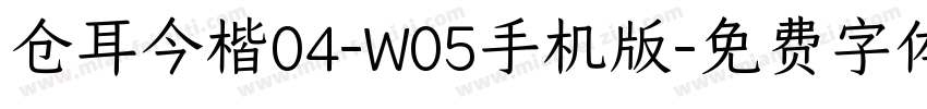 仓耳今楷04-W05手机版字体转换