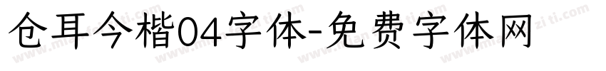 仓耳今楷04字体字体转换
