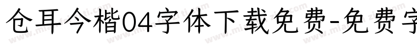 仓耳今楷04字体下载免费字体转换
