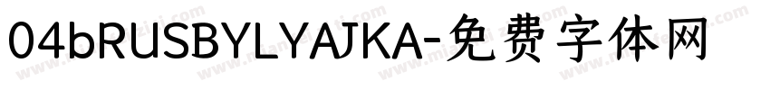 04bRUSBYLYAJKA字体转换