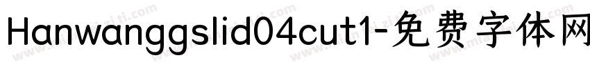Hanwanggslid04cut1字体转换
