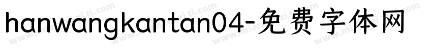 hanwangkantan04字体转换