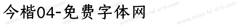 今楷04字体转换