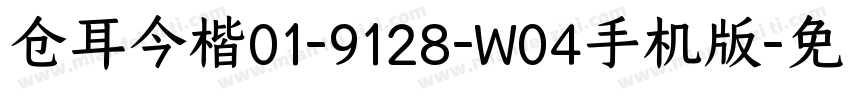 仓耳今楷01-9128-W04手机版字体转换