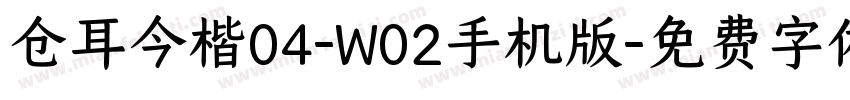 仓耳今楷04-W02手机版字体转换