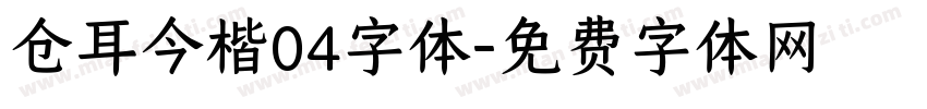 仓耳今楷04字体字体转换