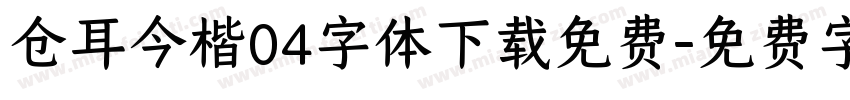 仓耳今楷04字体下载免费字体转换