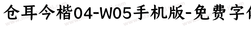 仓耳今楷04-W05手机版字体转换