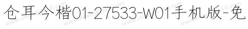 仓耳今楷01-27533-W01手机版字体转换