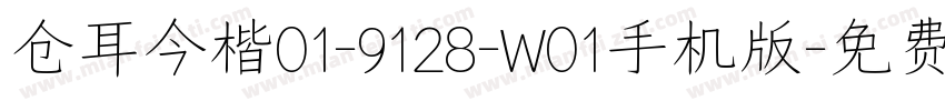 仓耳今楷01-9128-W01手机版字体转换