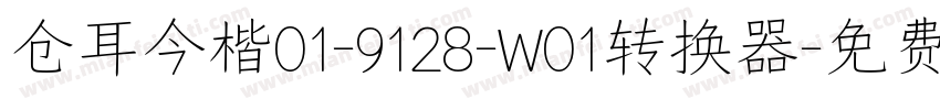 仓耳今楷01-9128-W01转换器字体转换