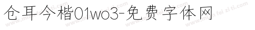 仓耳今楷01wo3字体转换