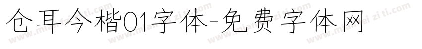 仓耳今楷01字体字体转换