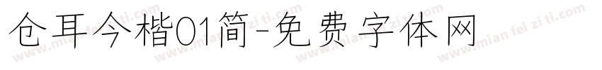仓耳今楷01简字体转换