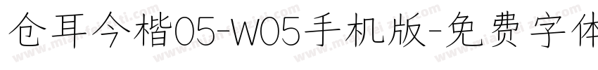 仓耳今楷05-W05手机版字体转换