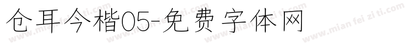仓耳今楷05字体转换